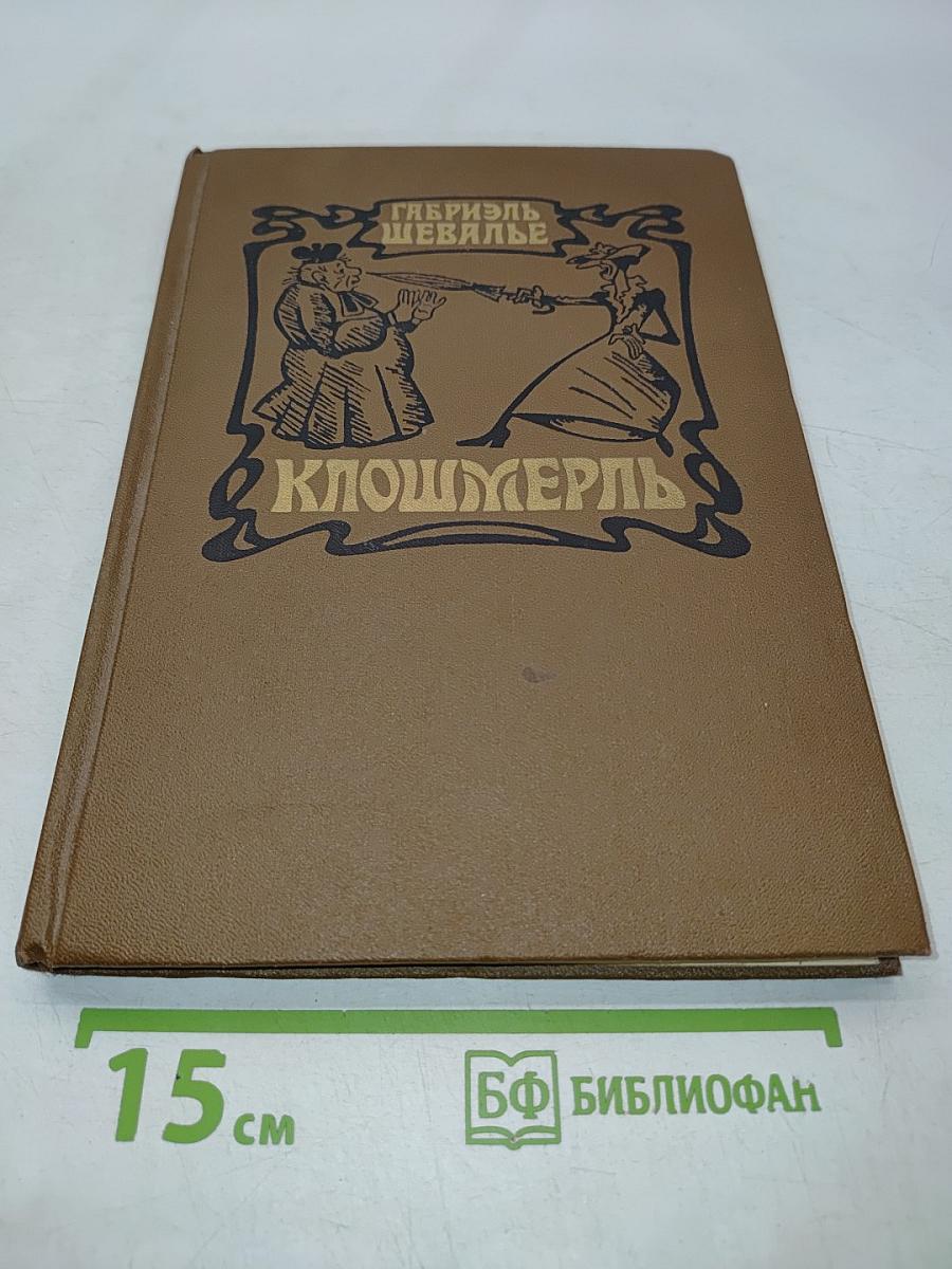 Клошмерль