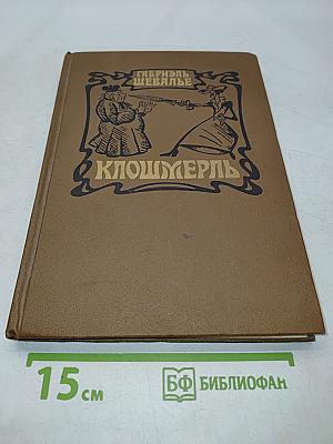 Клошмерль