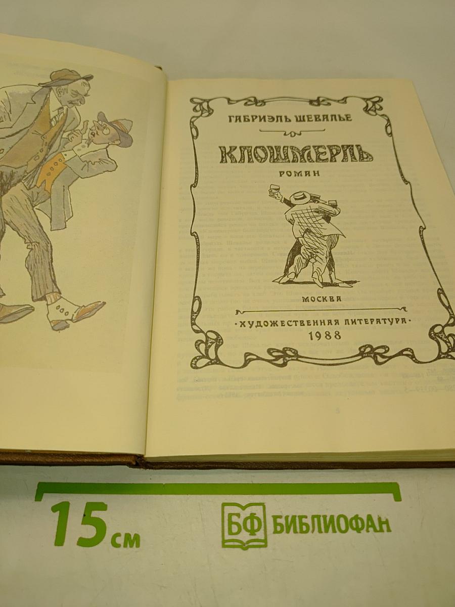 Клошмерль