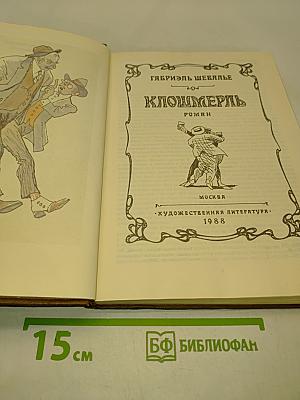 Клошмерль