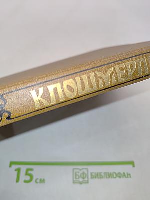 Клошмерль