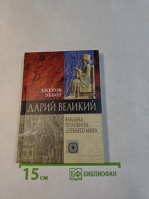 Дарий Великий. Владыка половины древнего мира