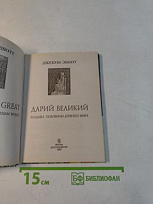 Дарий Великий. Владыка половины древнего мира