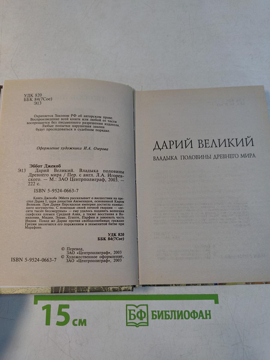 Дарий Великий. Владыка половины древнего мира