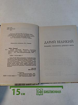 Дарий Великий. Владыка половины древнего мира