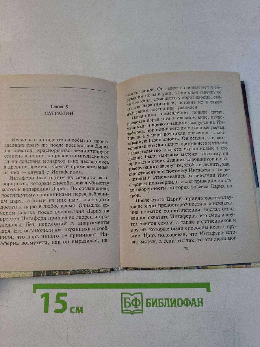 Дарий Великий. Владыка половины древнего мира