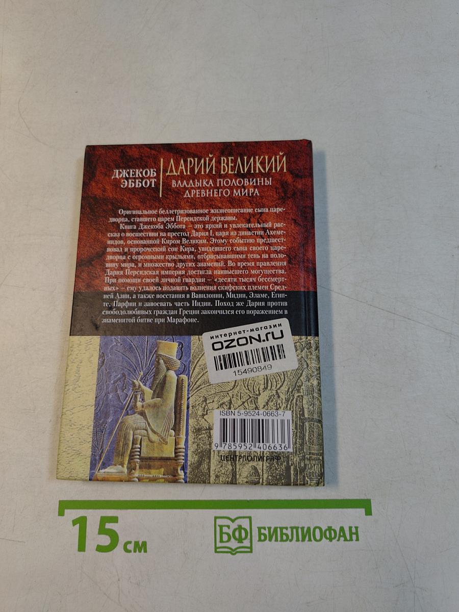 Дарий Великий. Владыка половины древнего мира