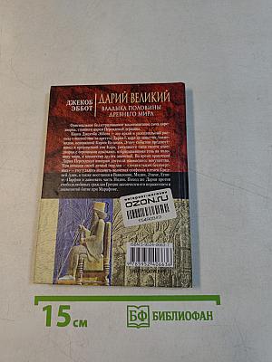Дарий Великий. Владыка половины древнего мира