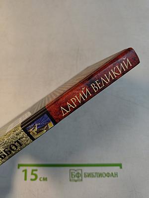 Дарий Великий. Владыка половины древнего мира