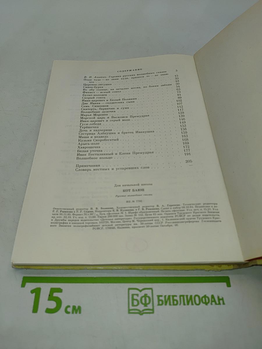 Кот Баюн: Русские волшебные сказки
