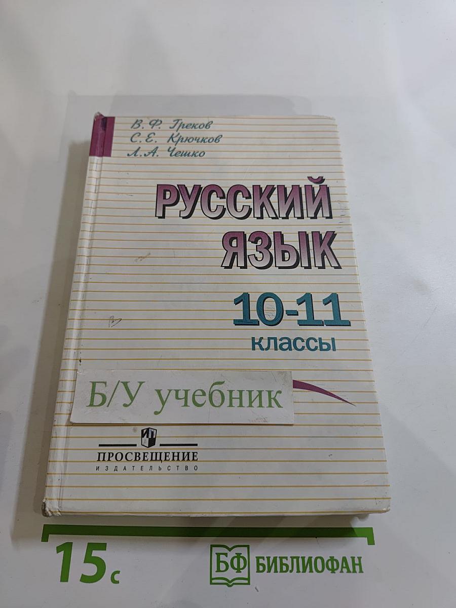 Русский язык 10-11 классы