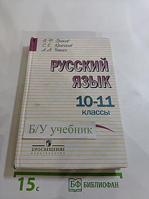 Русский язык 10-11 классы