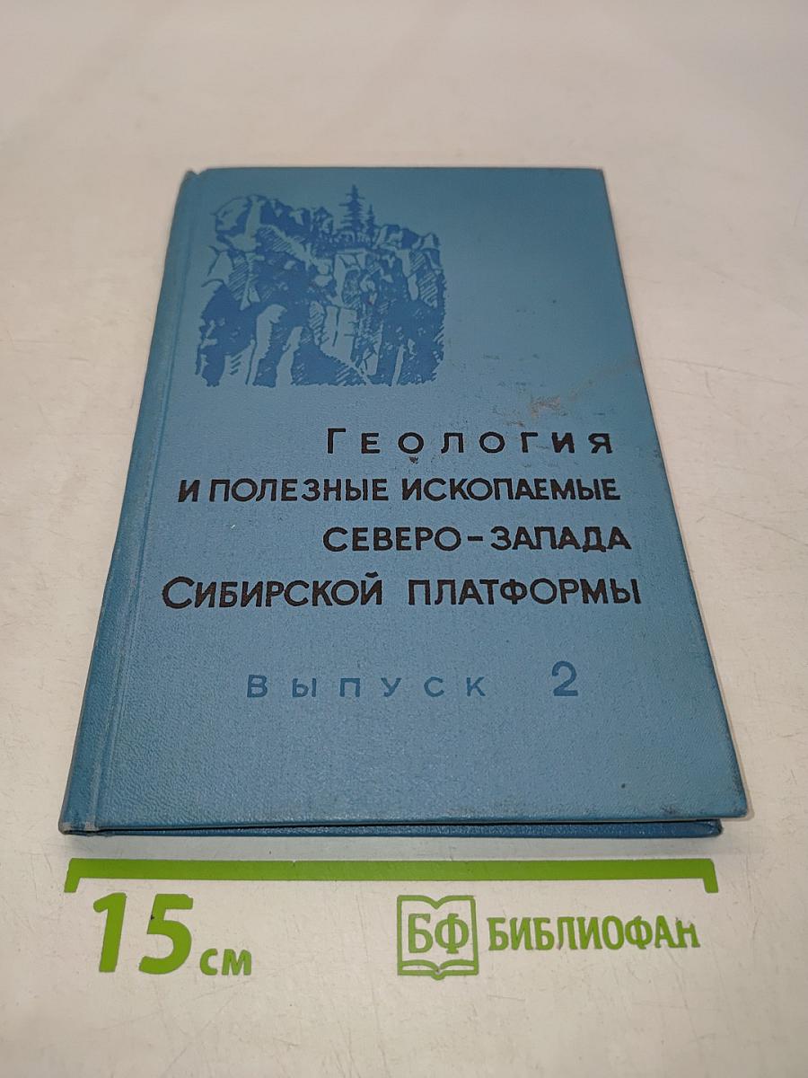 Геология и полезные ископаемые Северо-Запада Сибирской платформы. Выпуск 2