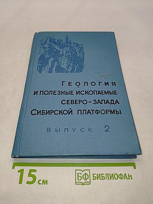 Геология и полезные ископаемые Северо-Запада Сибирской платформы. Выпуск 2