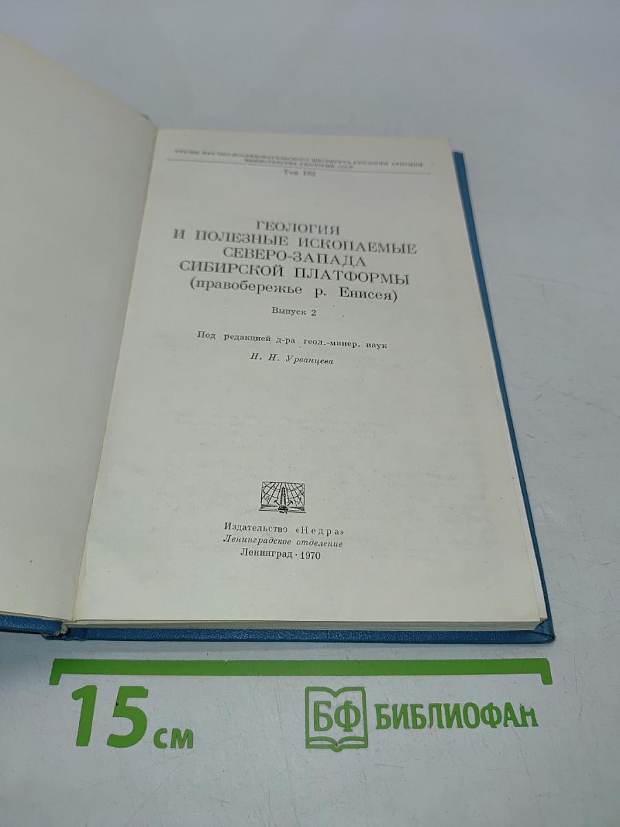 Геология и полезные ископаемые Северо-Запада Сибирской платформы. Выпуск 2