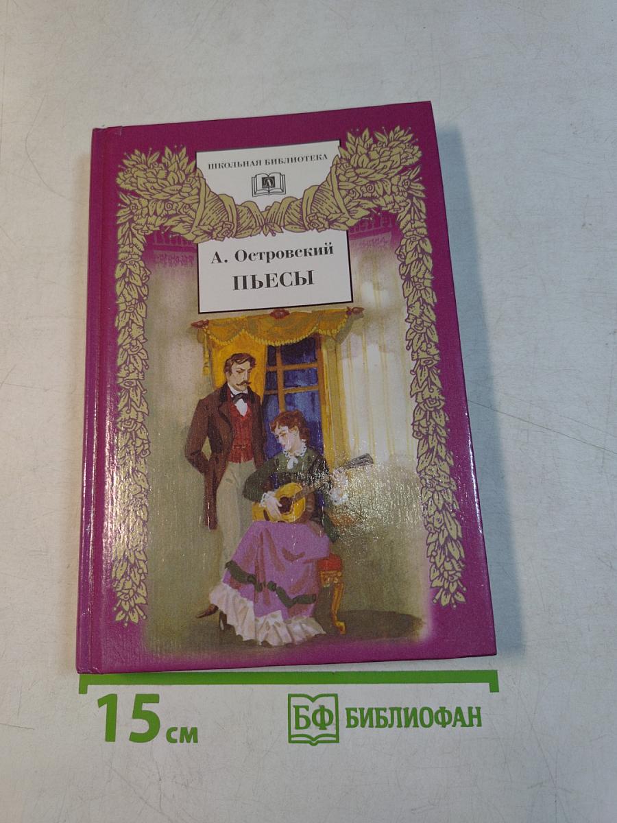 Пьесы