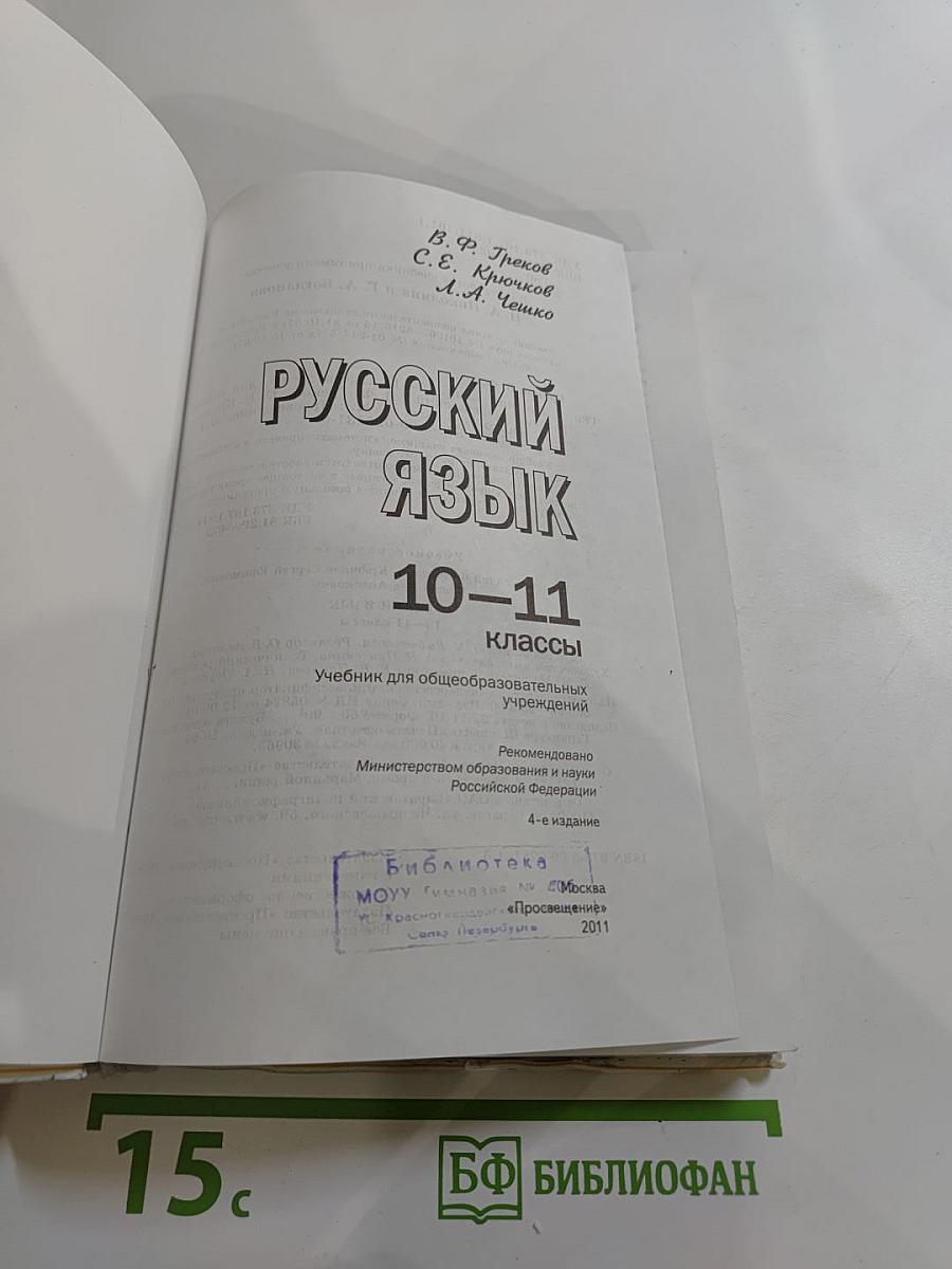 Русский язык 10-11 классы