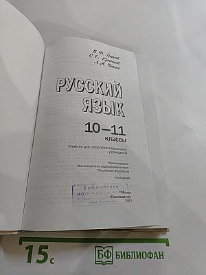 Русский язык 10-11 классы