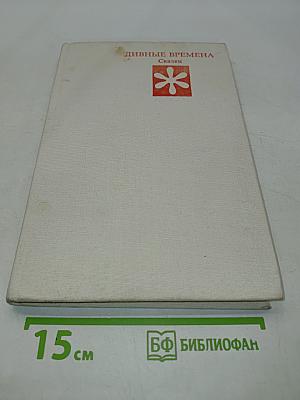 Дивные времена. Сказки