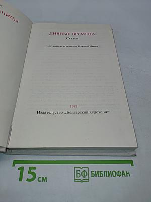 Дивные времена. Сказки