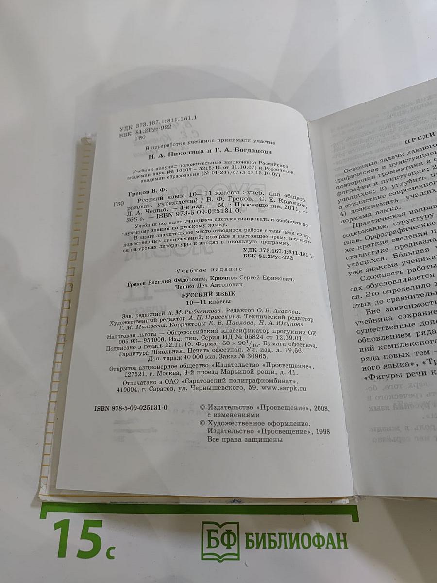 Русский язык 10-11 классы