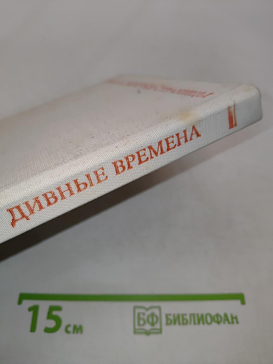 Дивные времена. Сказки