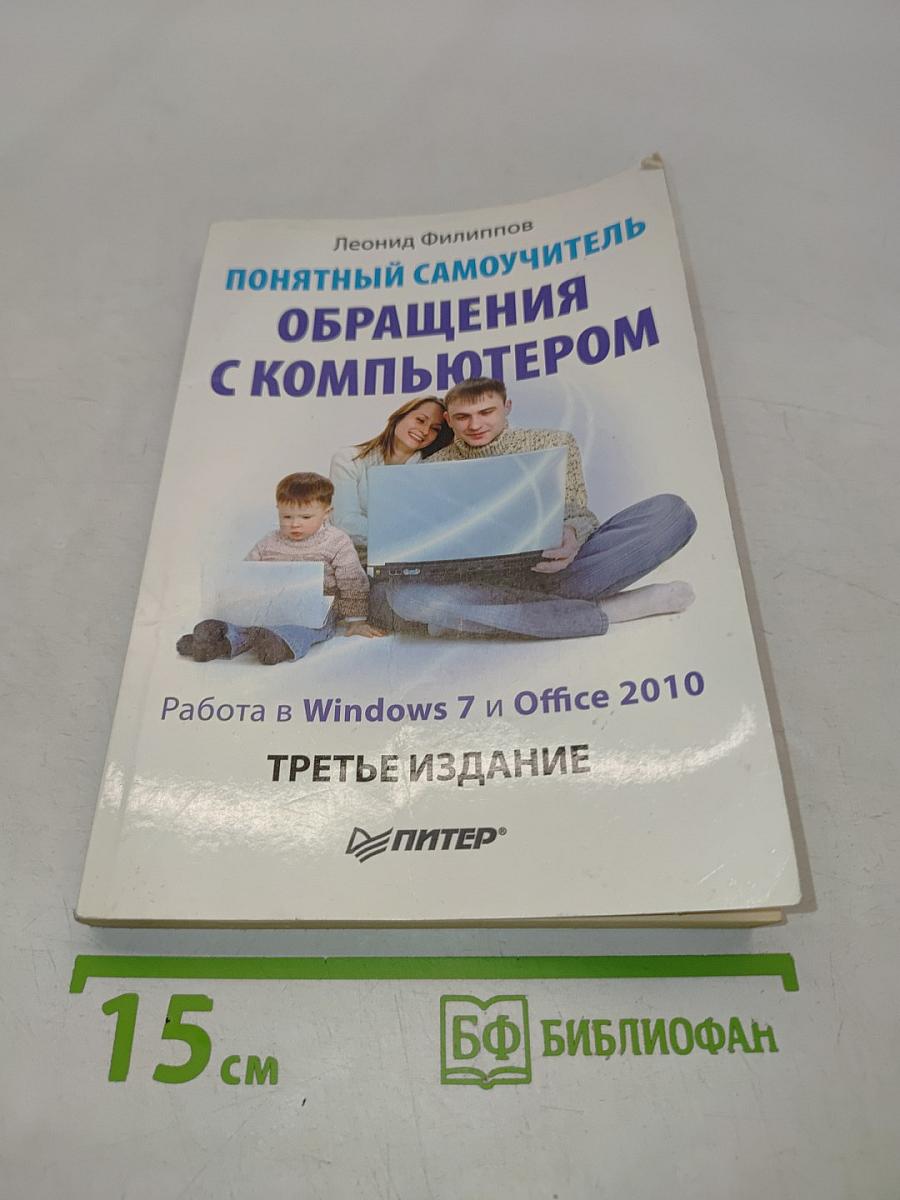 Понятный самоучитель обращения с компьютером