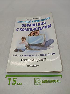 Понятный самоучитель обращения с компьютером