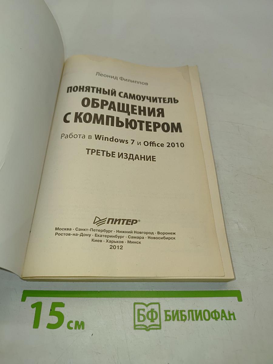 Понятный самоучитель обращения с компьютером