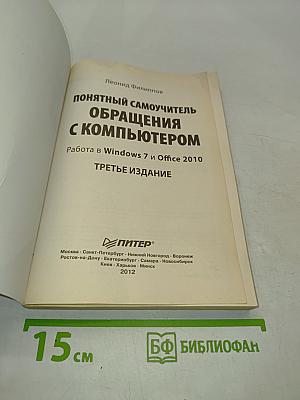 Понятный самоучитель обращения с компьютером