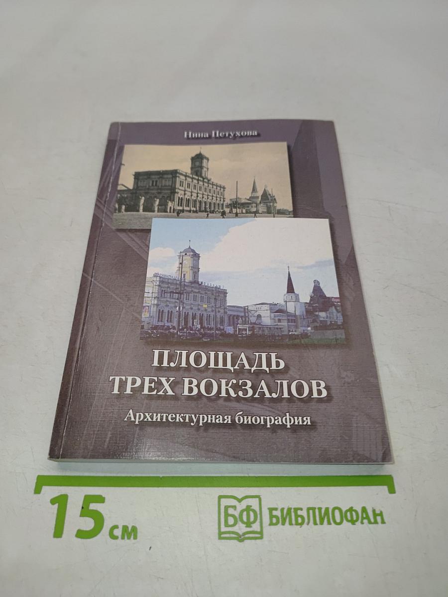 Площадь Трех вокзалов. Архитектурная биография