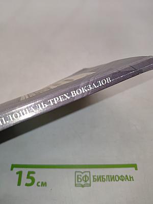 Площадь Трех вокзалов. Архитектурная биография