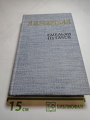Емельян Пугачев. Историческое повествование. Книга первая