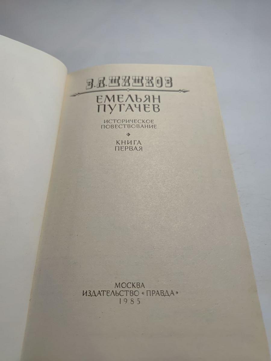 Емельян Пугачев. Историческое повествование. Книга первая