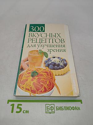 300 вкусных рецептов для улучшения зрения
