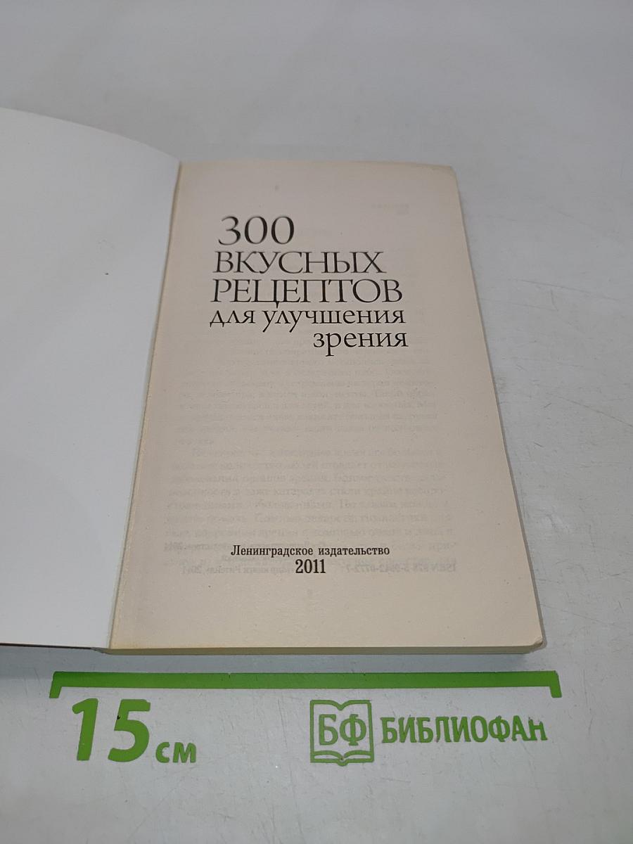 300 вкусных рецептов для улучшения зрения