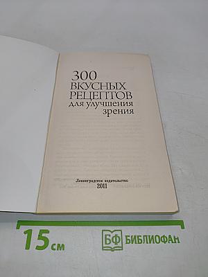 300 вкусных рецептов для улучшения зрения