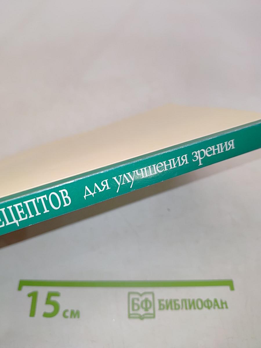 300 вкусных рецептов для улучшения зрения