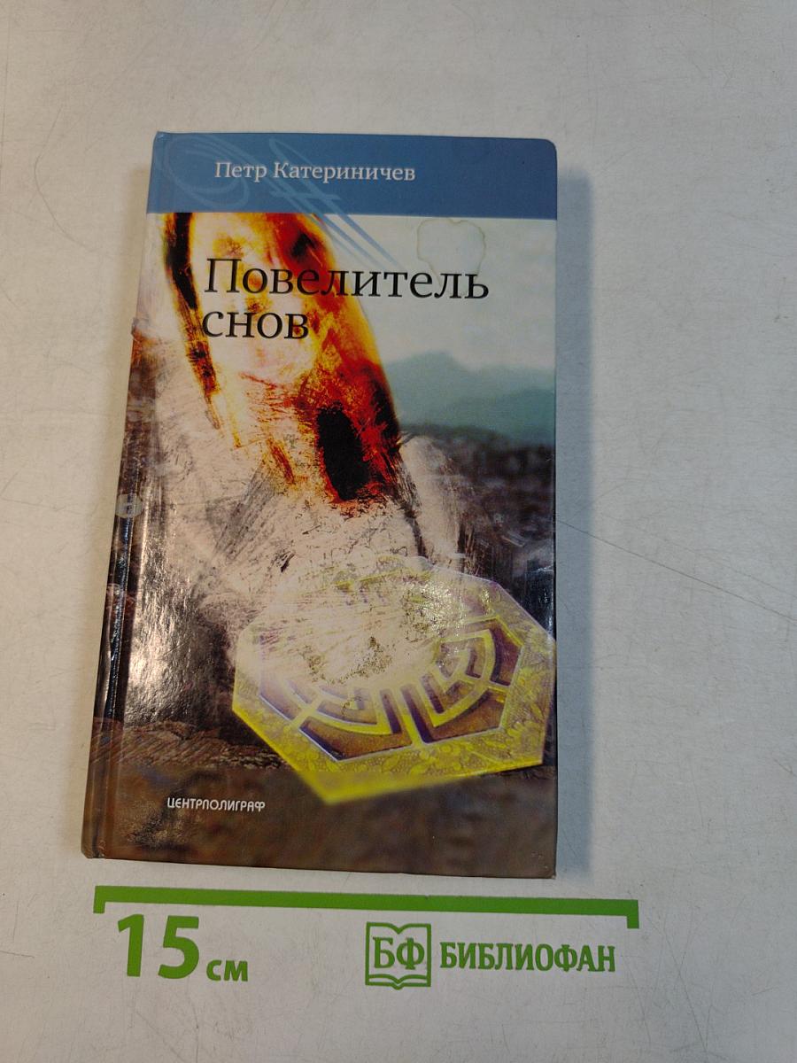 Повелитель снов