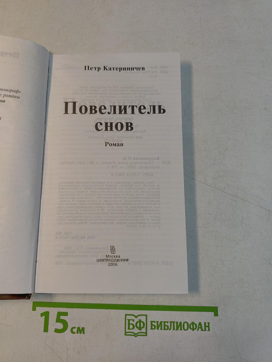 Повелитель снов