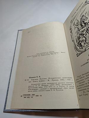 Емельян Пугачев. Историческое повествование. Книга первая