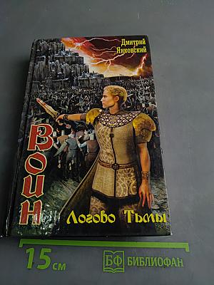 Воин. Логово Тьмы