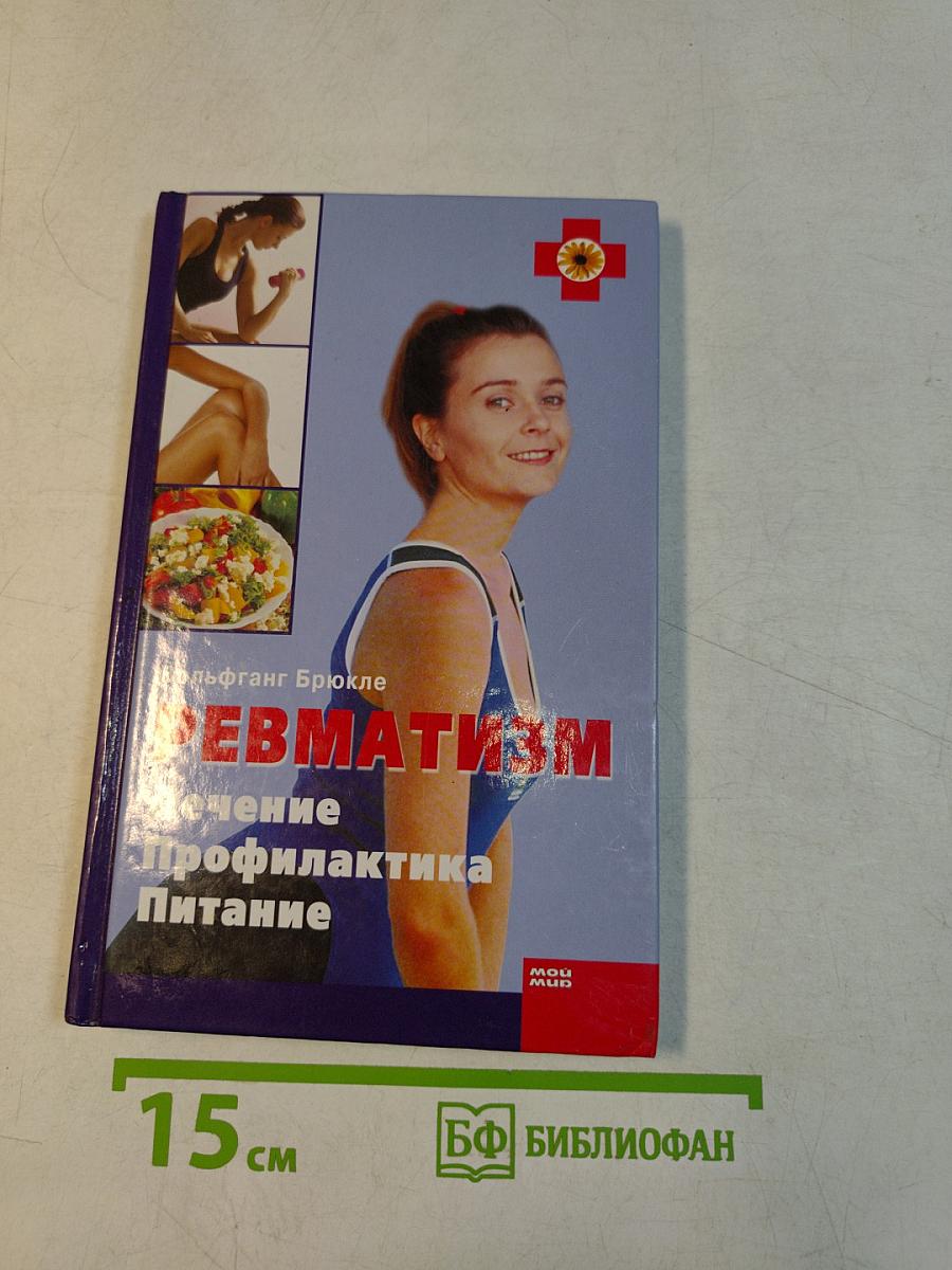 Ревматизм. Лечение, профилактика, питание