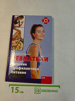 Ревматизм. Лечение, профилактика, питание