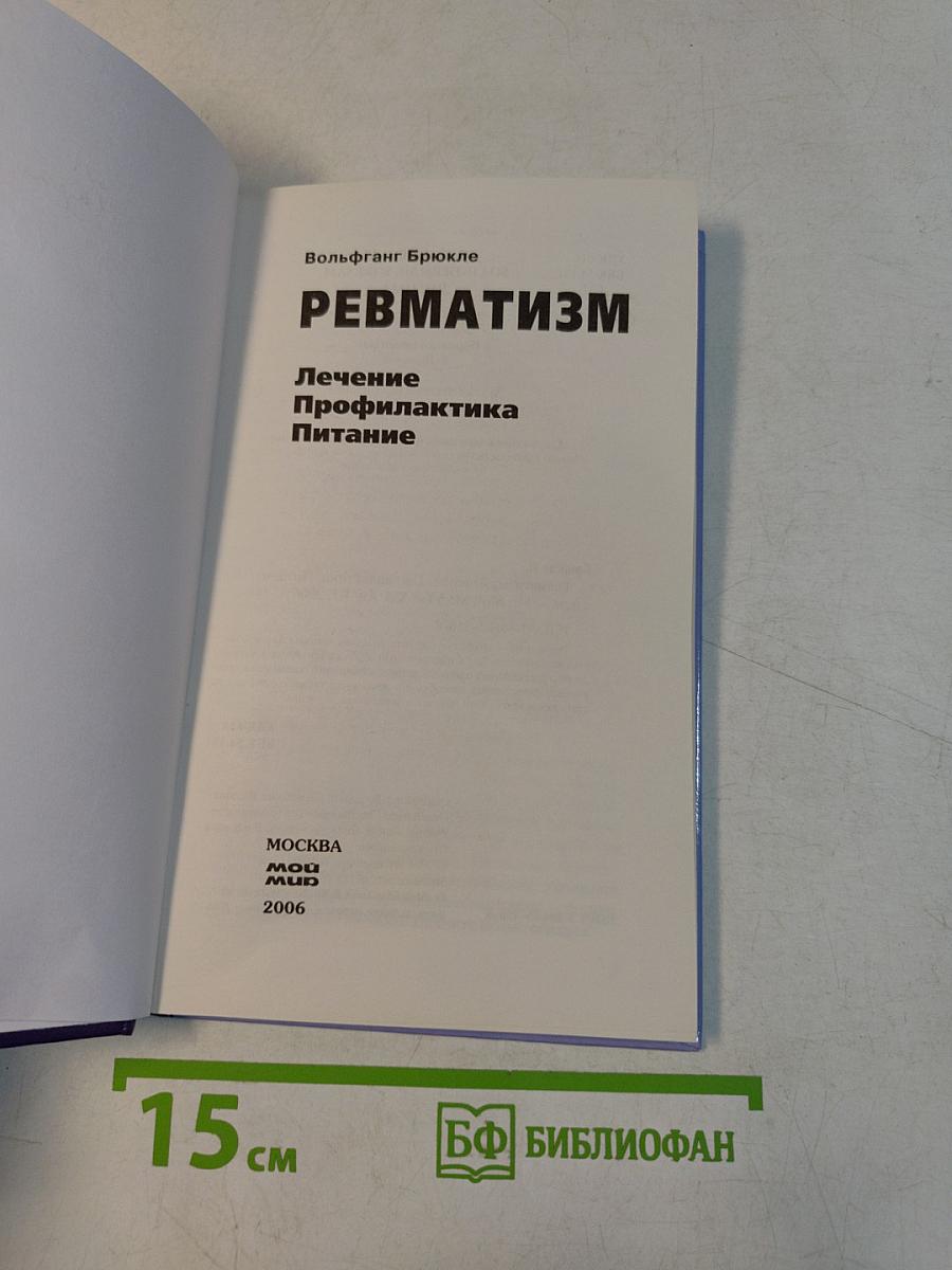 Ревматизм. Лечение, профилактика, питание