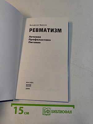 Ревматизм. Лечение, профилактика, питание