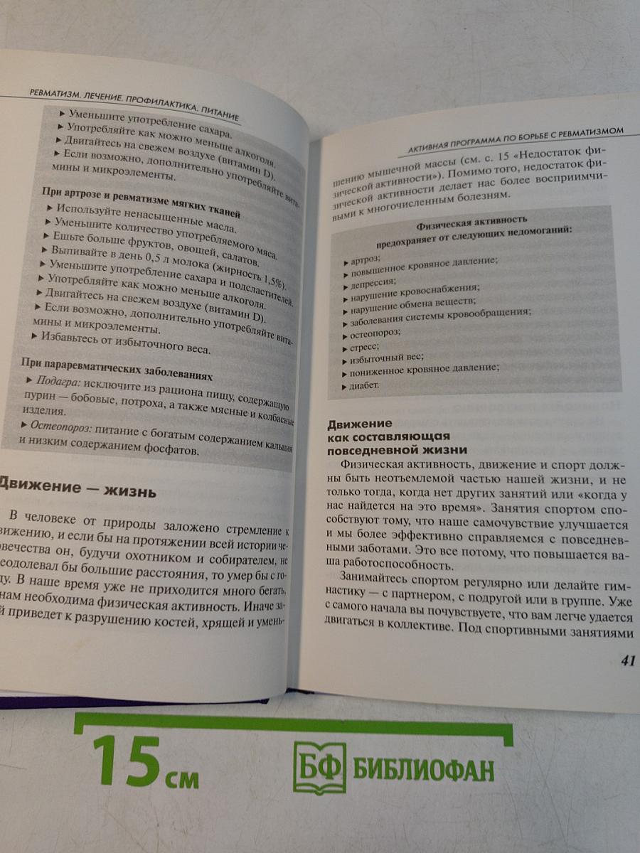 Ревматизм. Лечение, профилактика, питание