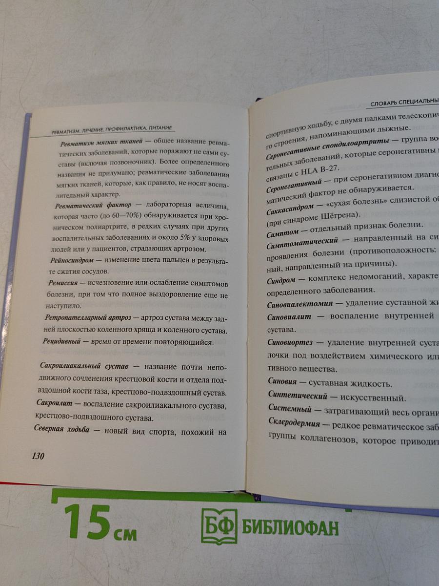 Ревматизм. Лечение, профилактика, питание