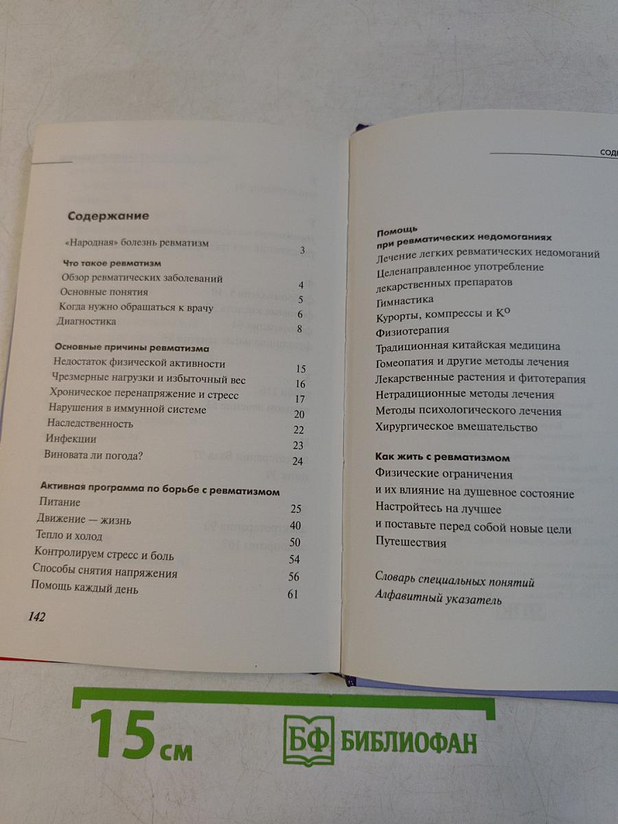 Ревматизм. Лечение, профилактика, питание