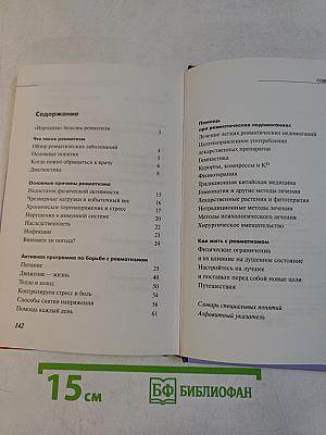Ревматизм. Лечение, профилактика, питание